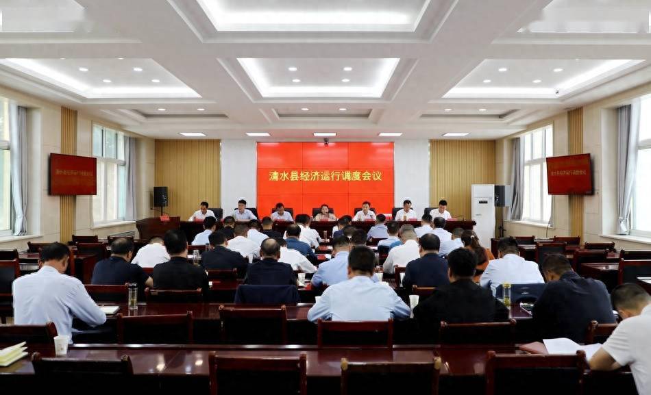 清水县召开经济运行调度会