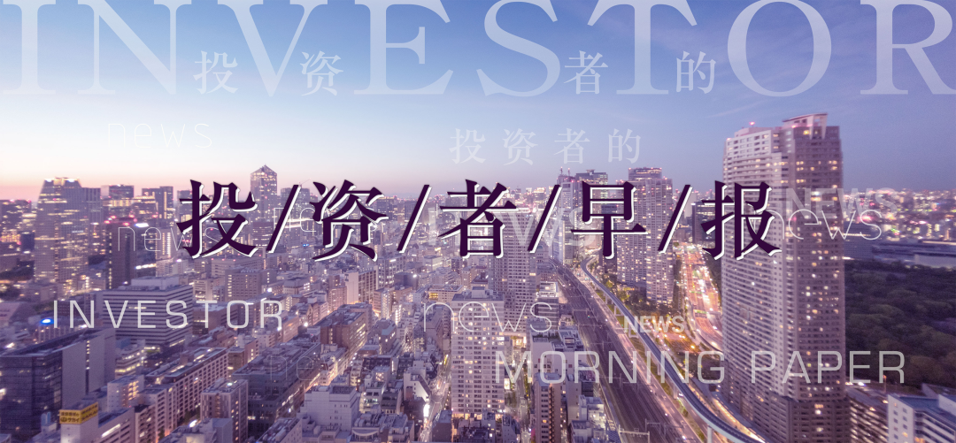 金融监管总局：今年以来全国涉农贷款余额保持较快增长；2023国庆档新片总票房破28亿丨投资者早报