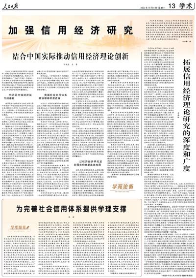 加强信用经济研究