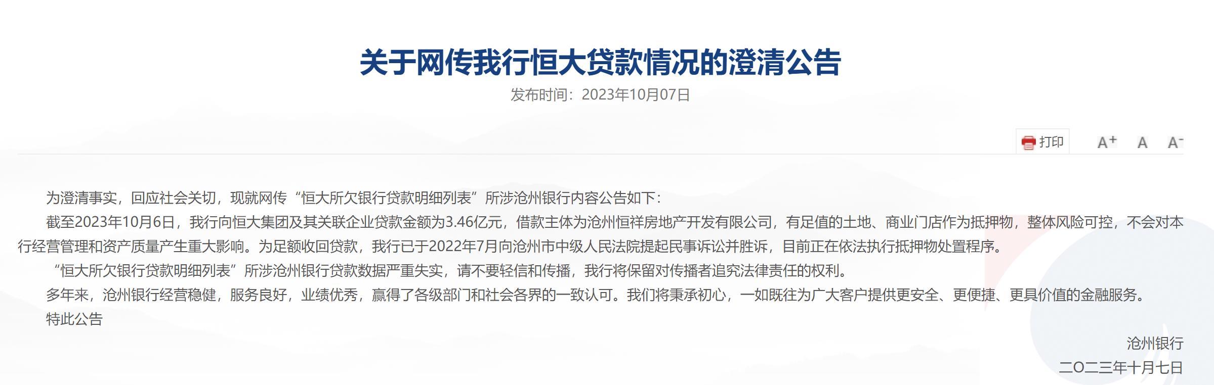 沧州银行澄清：网传恒大所欠34亿元贷款严重失实，所涉金额为3.46亿元
