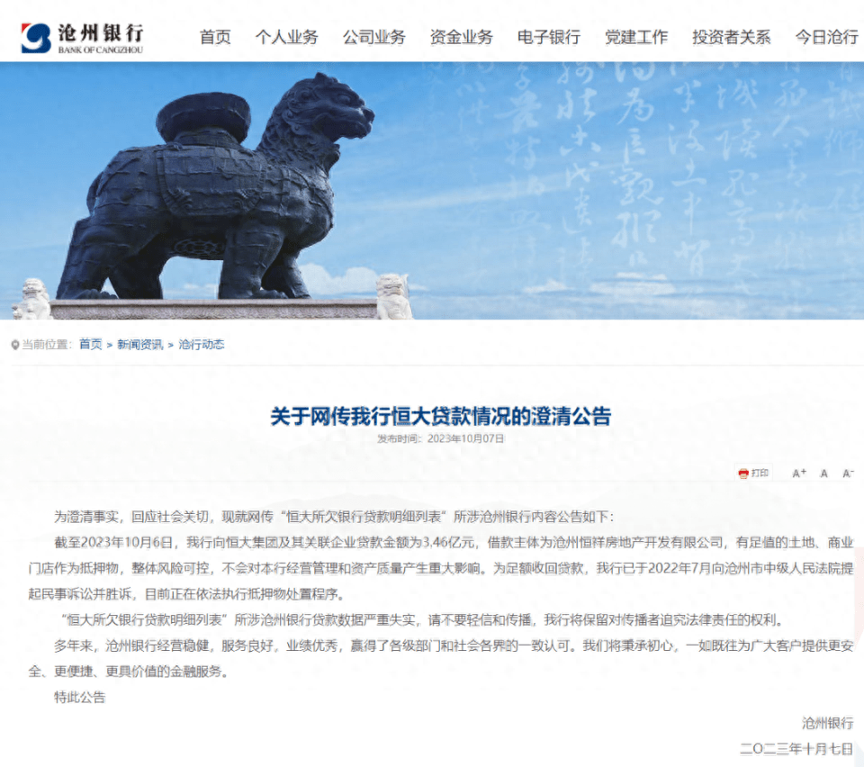 网传“恒大所欠银行贷款明细列表”？沧州银行回应