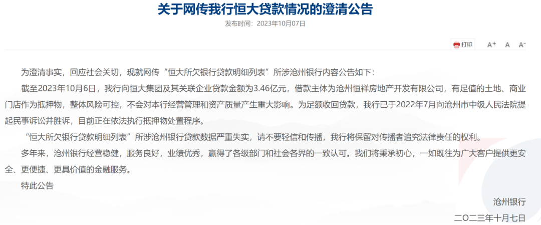 事关恒大贷款，这家银行紧急澄清