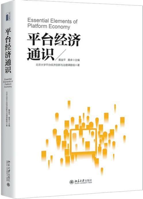 数智时代的平台经济面面观