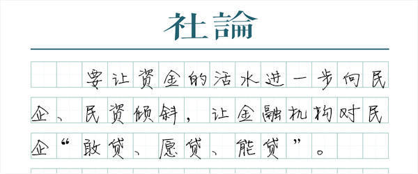 【社论】一视同仁，持续提高民营企业贷款占比