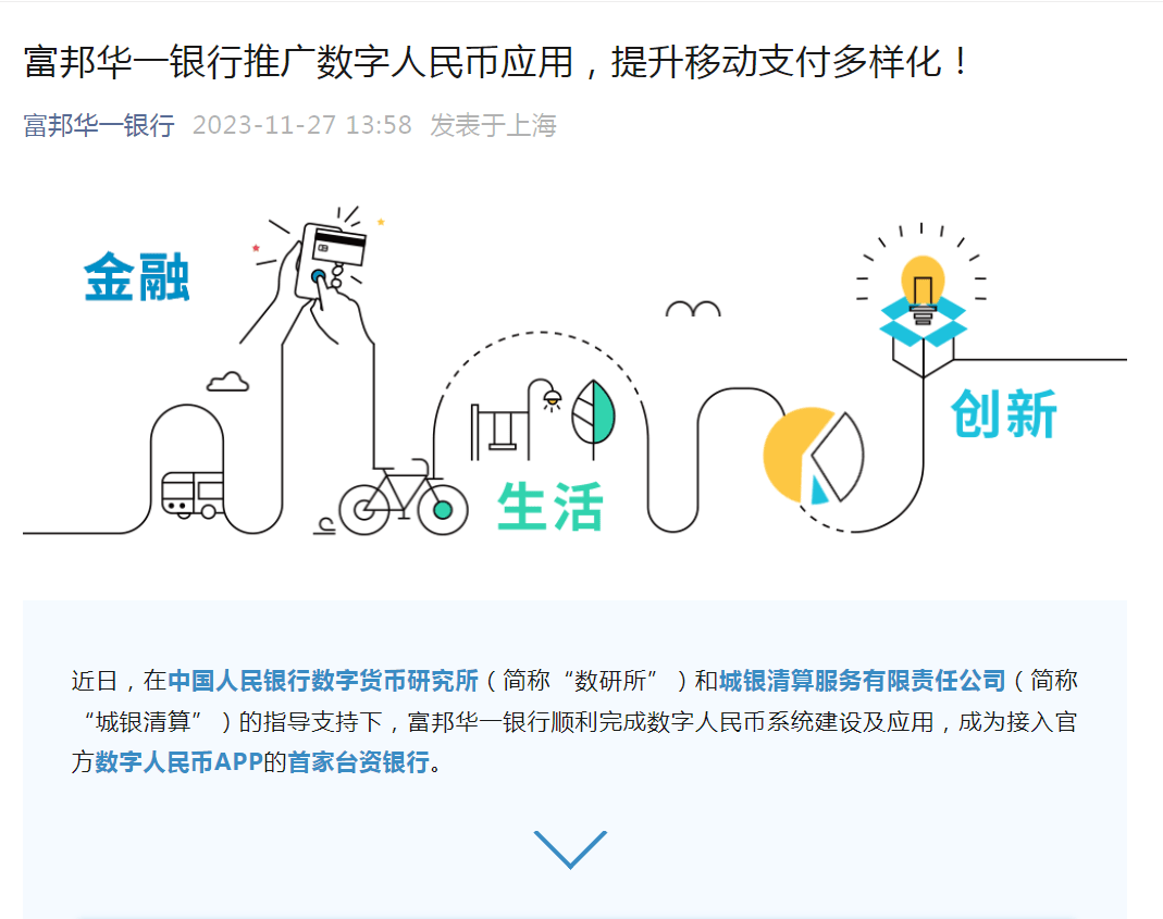 这三家银行同日宣布！事关数字人民币业务 银行 人民币 富邦华一银行 行业新闻 第3张