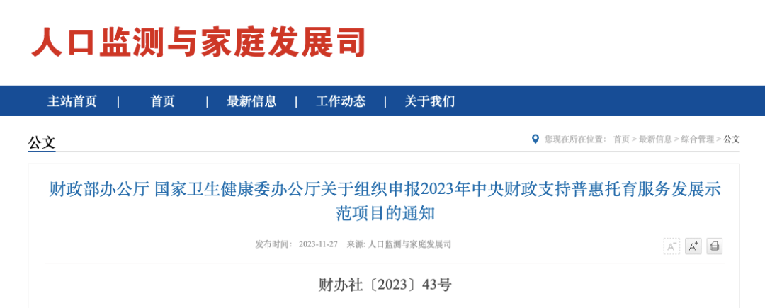 财政部办公厅 国家卫生健康委办公厅关于组织申报2023年中央财政支持普惠托育服务发展示范项目的通知