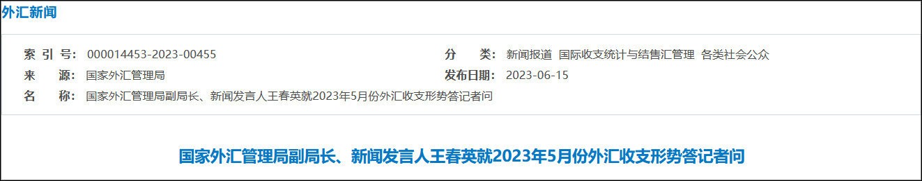5月银行结汇13935亿、售汇13702亿，外汇局解读