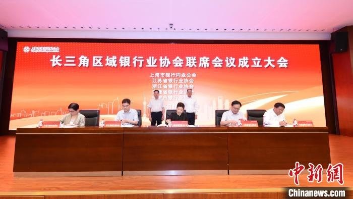 长三角区域银行业协会联席会议在沪成立
