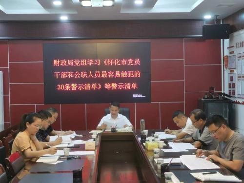 强化警示教育 全力打造“清廉财政”