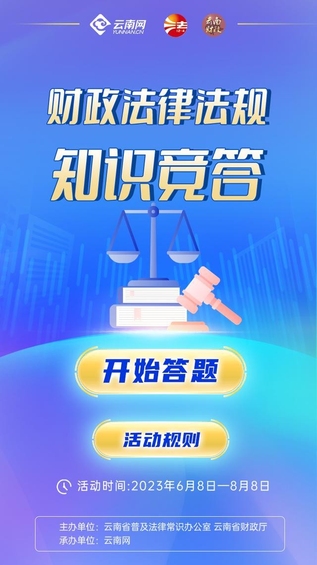 「财政法律法规知识竞答」上线11天，超26万人次参与！（附最新中奖名单）