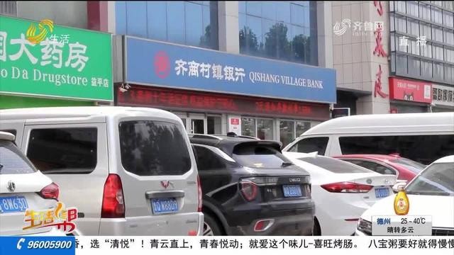 临沂:缴纳贷款保证金 还完贷款难退钱07:33 银行 贷款保证金 行业新闻 第4张 临沂:缴纳贷款保证金 还完贷款难退钱07:33 银行 贷款保证金 行业新闻 第4张