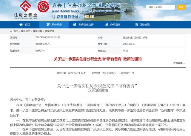 浙江嘉兴：二孩及以上家庭首套自住住房申请住房公积金贷款最高限额可上浮20%