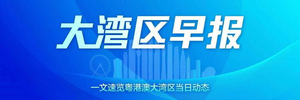 大湾区早报｜广东拟推“医保信用积分”；广州二孩及以上家庭首套房公积金贷款最高限额上浮30%
