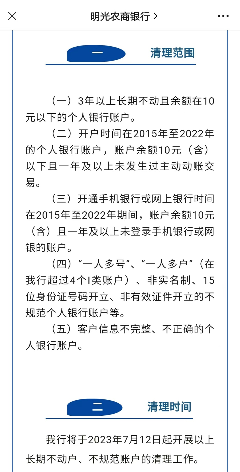 注意！7月起，这些银行账户将被清理