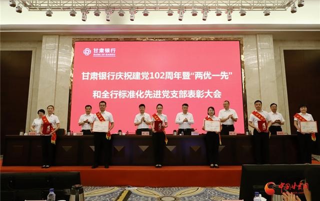 甘肃银行召开庆祝建党102周年暨“两优一先”表彰大会 时政 银行 行业新闻 第2张