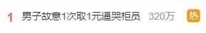 热搜第一！男子故意1次取1元逼哭柜员，银行回应