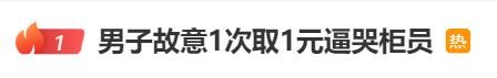 男子1次取1元逼哭柜员：取钱5万以下，银行有权问用途吗？专家答疑