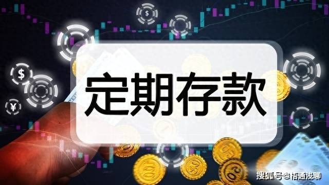 原创 银行经理说了实话，定期存款牢记“5不要，5要”，不少人不幸中招 行业新闻 第11张