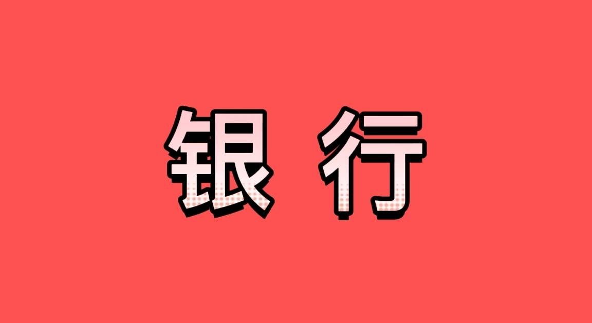原创 银行的校招有多奇葩？是考银行越来越难了还是银行越来越现实了 行业新闻 第2张
