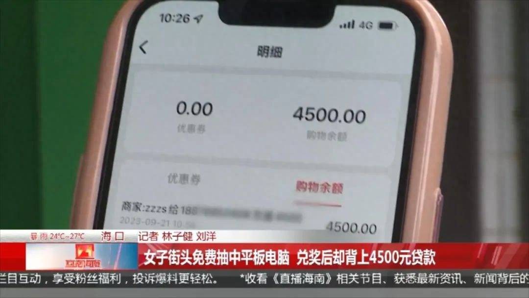 女子街上抽中平板电脑，兑奖后却背上4500元贷款？ 行业新闻 第3张
