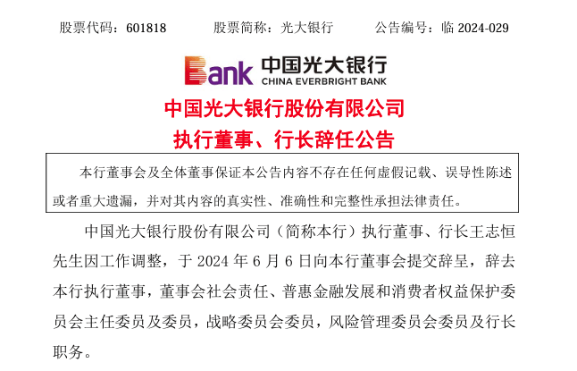 光大银行行长王志恒辞任，将出任农业银行行长、副董事长