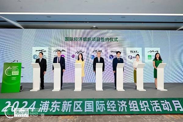 国际经济组织增幅达120%！2024年“浦东新区国际经济组织活动月”启动