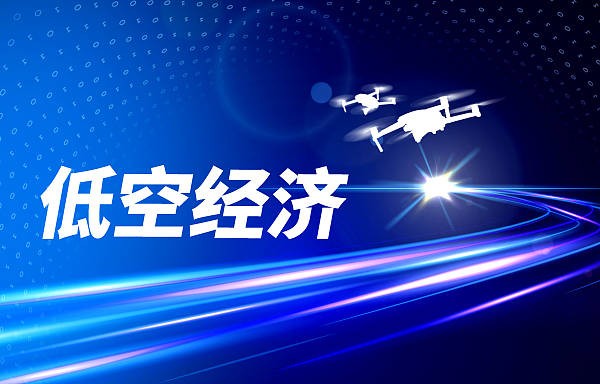 发展低空经济谨防一哄而上