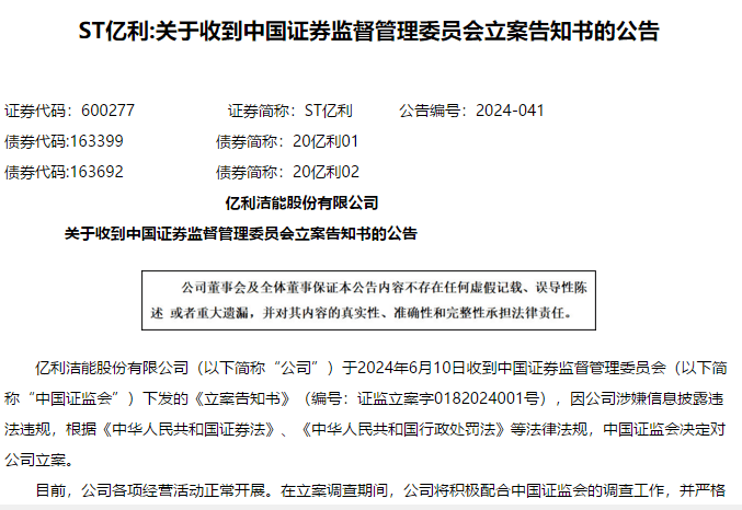 39亿存款成“不良贷款” ST亿利锁定退市后又被证监会立案 行业新闻 第2张