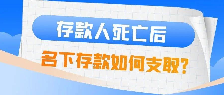 老人去世，银行拒绝取款？福州一法院判了！