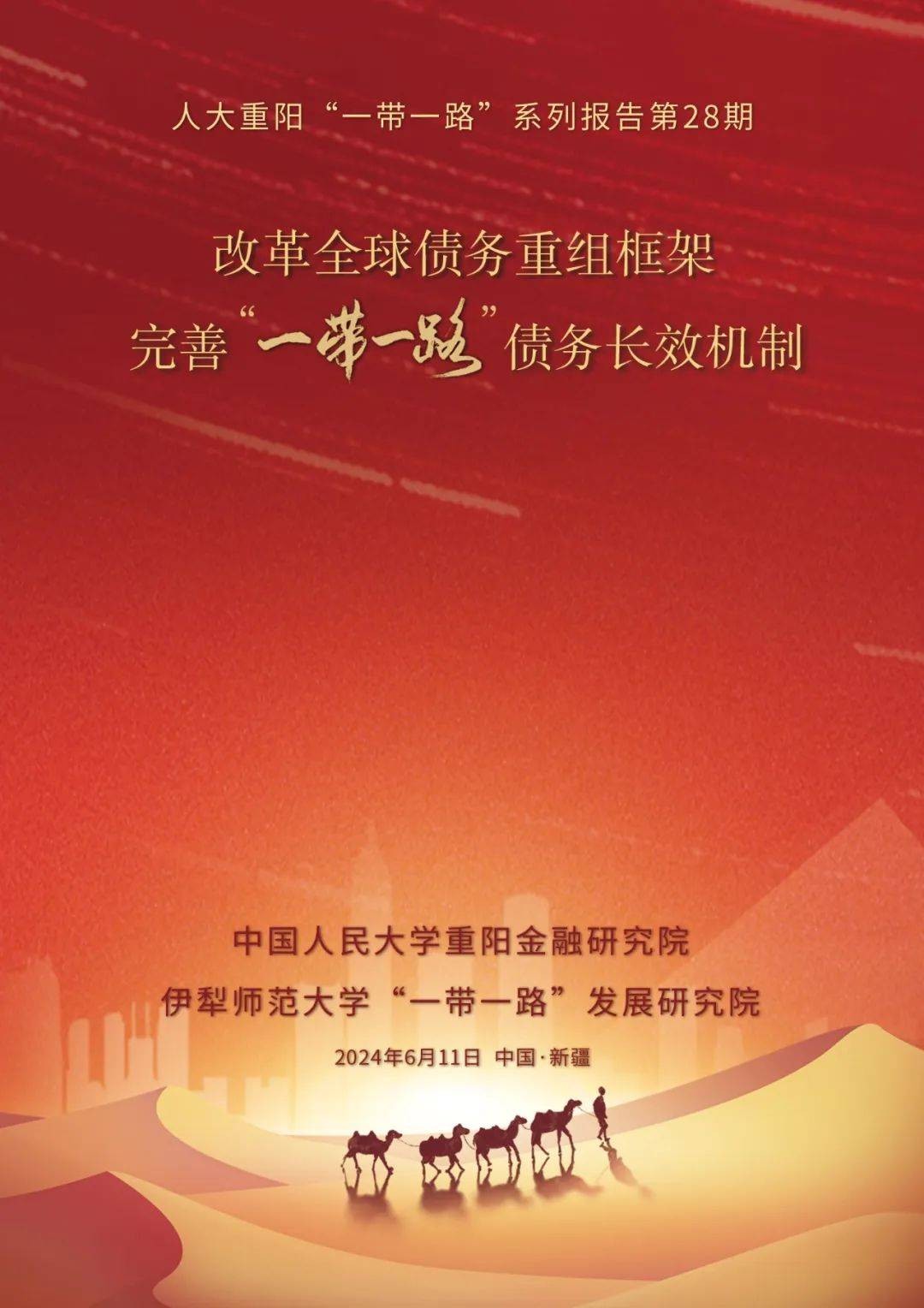 智库报告：“一带一路”存量贷款总体风险可控