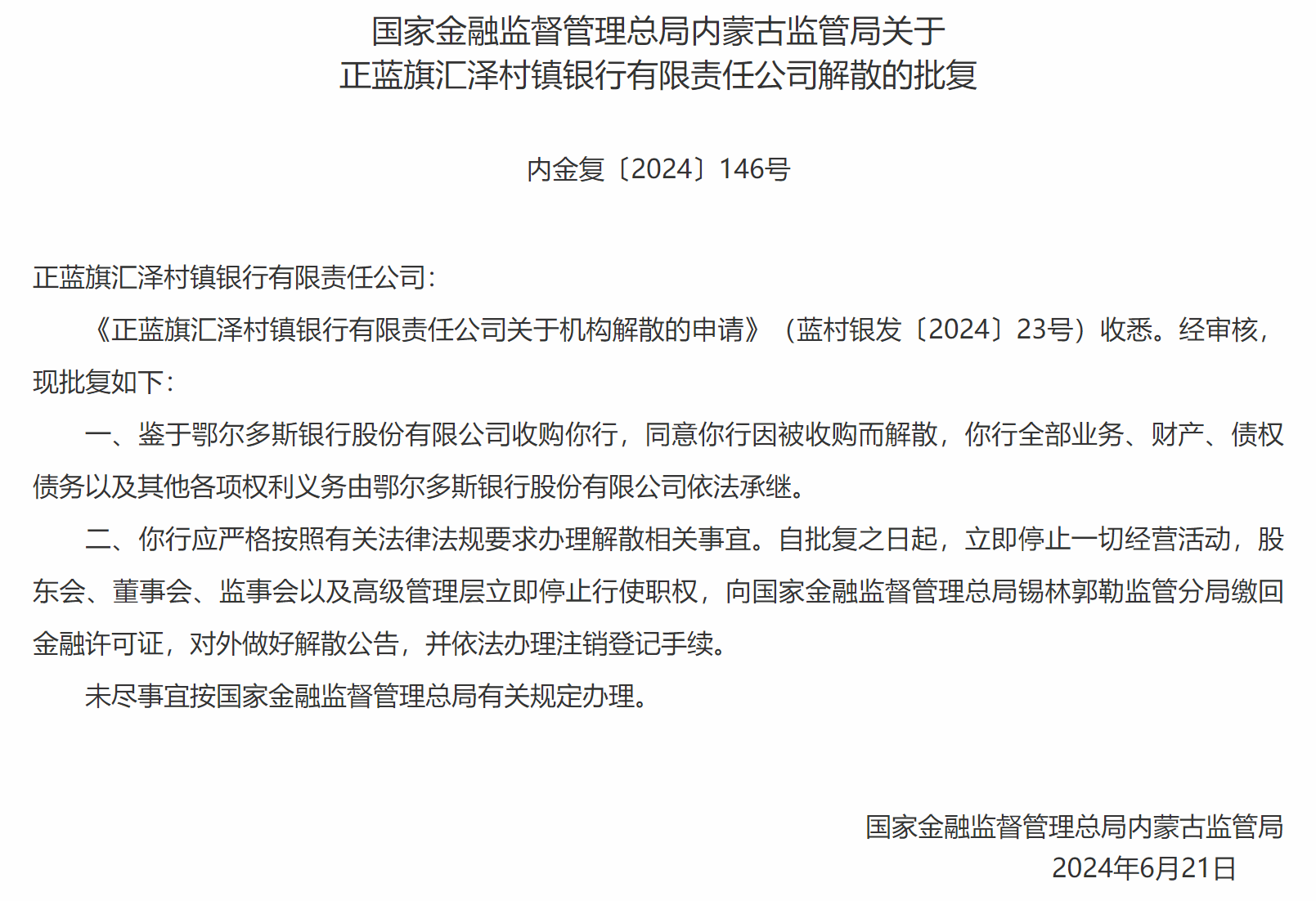 又一家银行解散！立即停止一切经营活动，鄂尔多斯银行依法承接