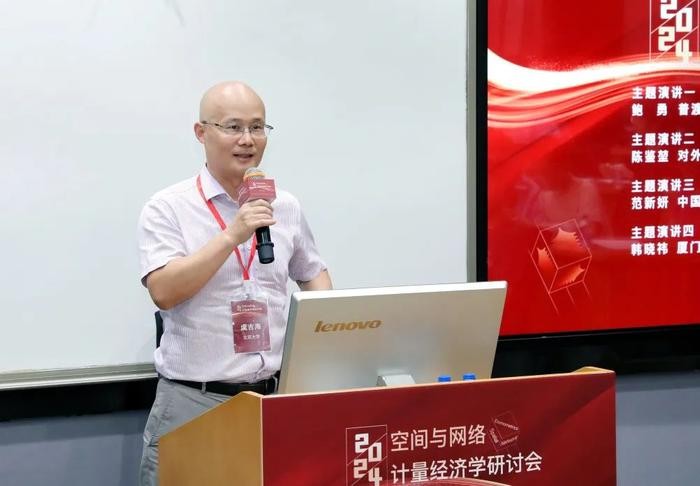 2024空间与网络计量经济学研讨会举行 行业新闻 第2张