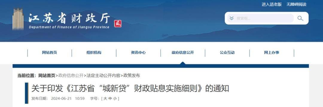 江苏省财政厅关于印发《江苏省“城新贷”财政贴息实施细则》的通知