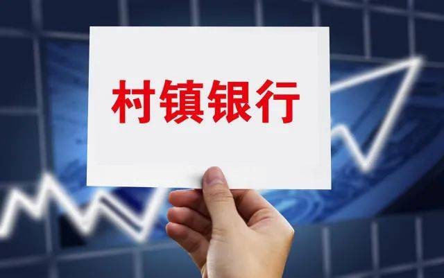 一天超30家农村银行被吸收合并，村镇银行正“减量”发展
