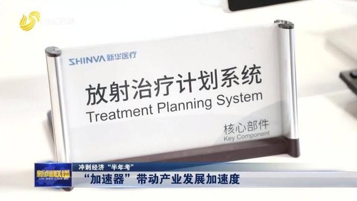 【冲刺经济“半年考”】 “加速器”带动产业发展加速度 行业新闻 第3张 【冲刺经济“半年考”】 “加速器”带动产业发展加速度 行业新闻 第3张