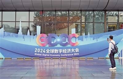 2024全球数字经济大会开幕 行业新闻 第3张