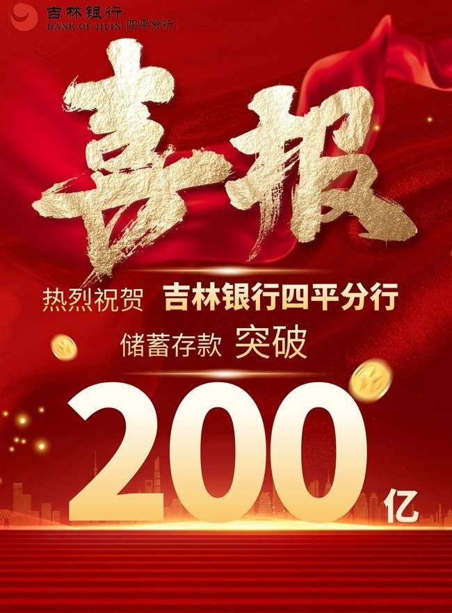 吉林银行四平分行储蓄存款规模突破200亿元