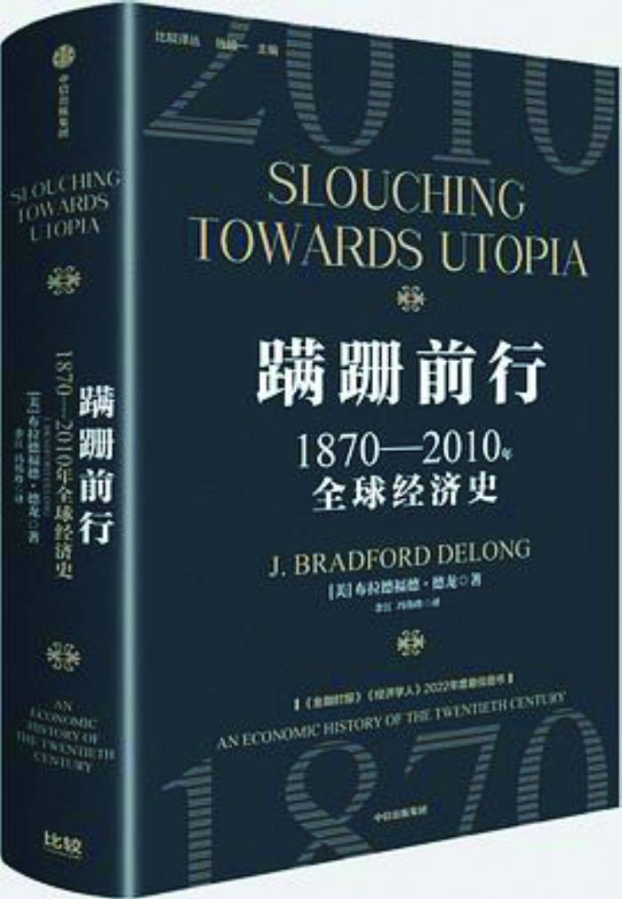 全球经济为何依然蹒跚前行——读《蹒跚前行：1870—2010年全球经济史》