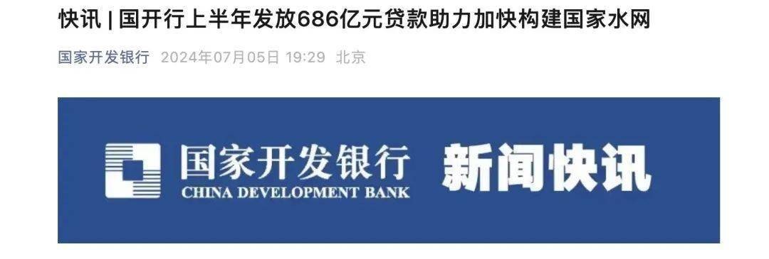 国开行上半年发放686亿元贷款助力加快构建国家水网 行业新闻 第2张