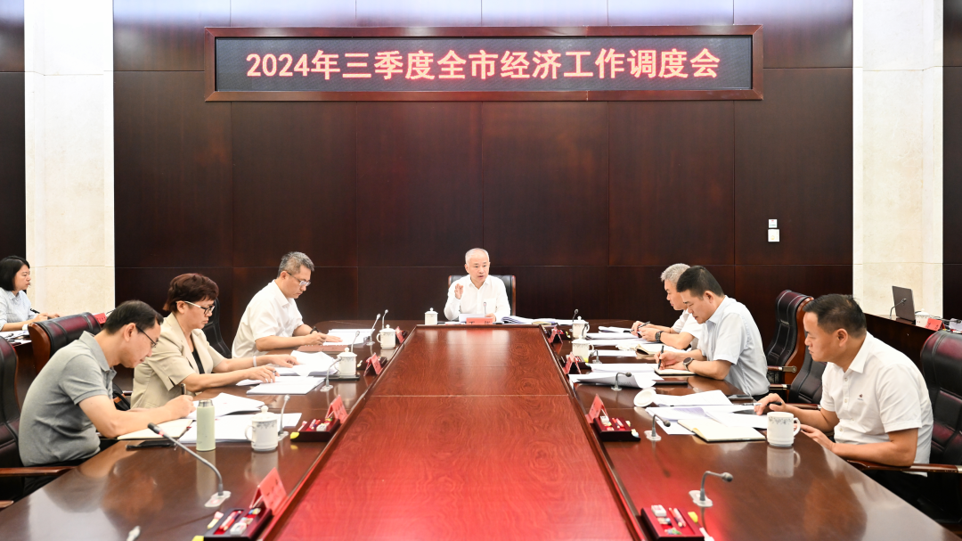 丁晖主持召开2024年三季度全市经济工作调度会