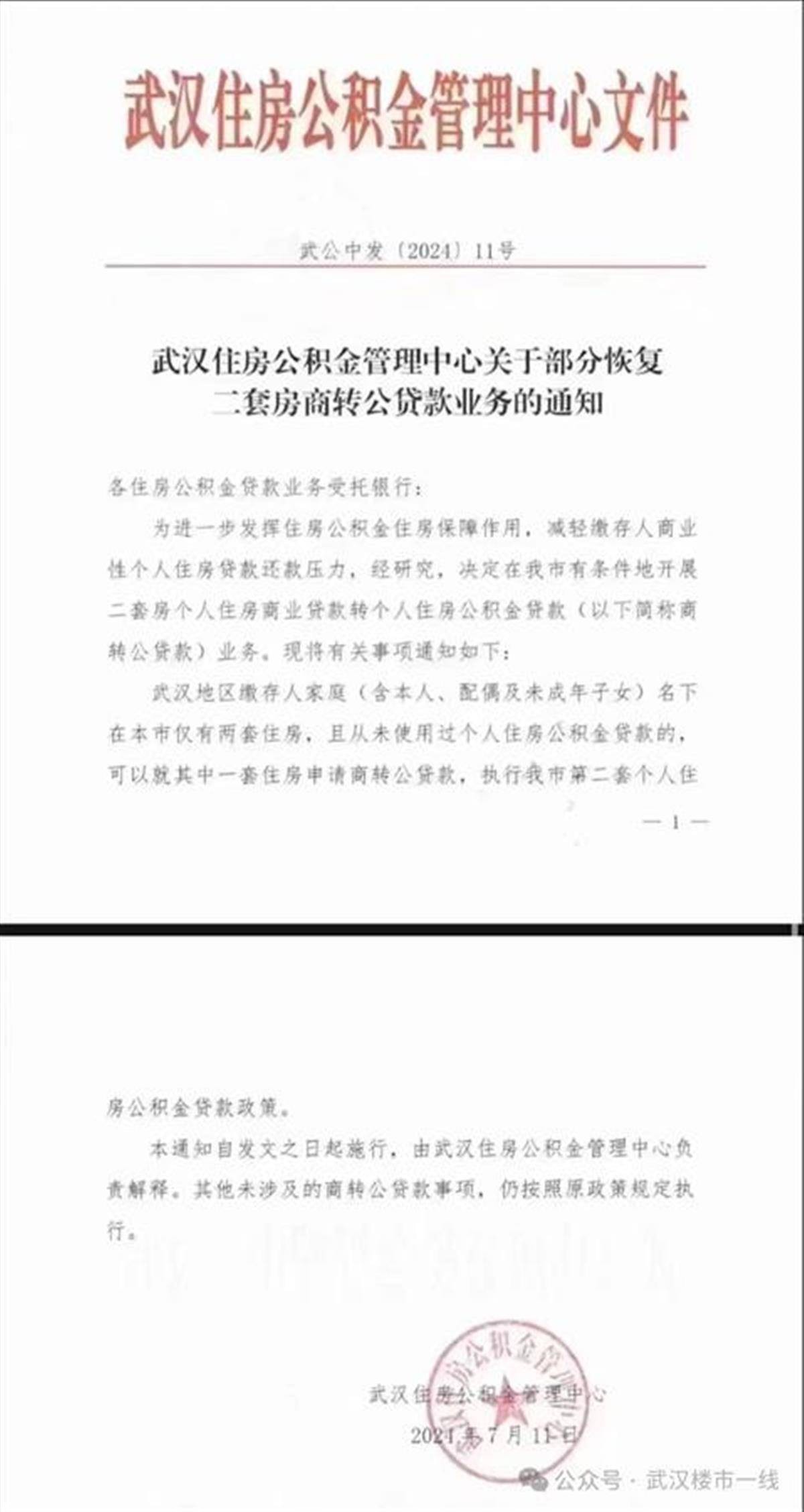 武汉公积金贷款部分允许二套房商转公
