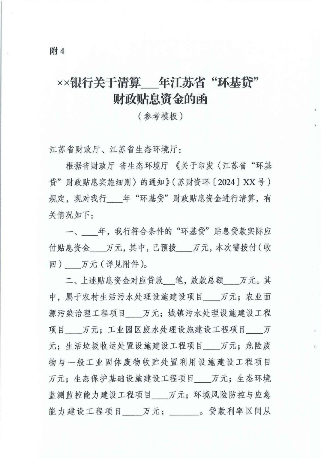《江苏省“环基贷”财政贴息实施细则》发布 行业新闻 第4张
