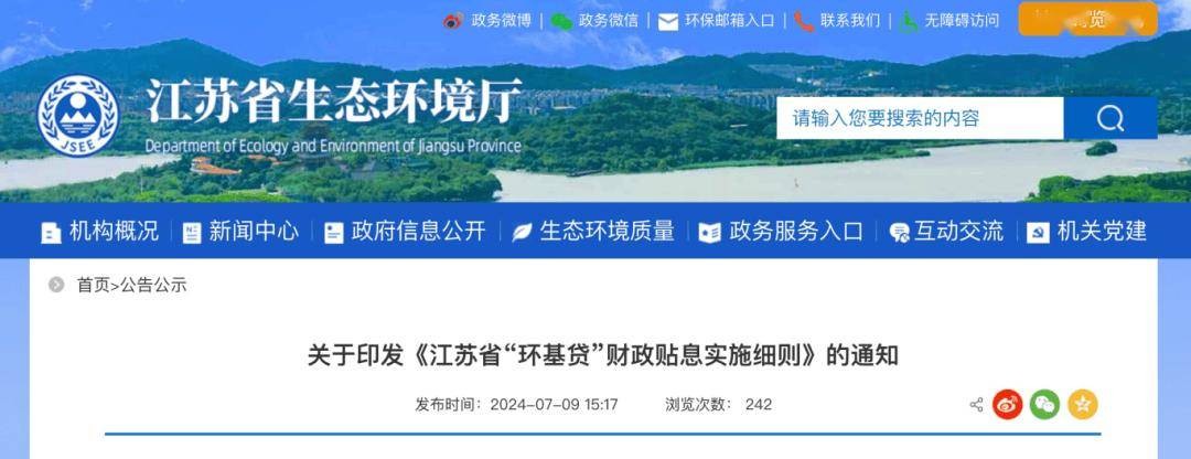 《江苏省“环基贷”财政贴息实施细则》发布