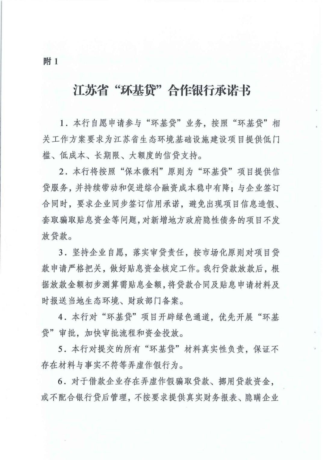 《江苏省“环基贷”财政贴息实施细则》发布 行业新闻 第2张