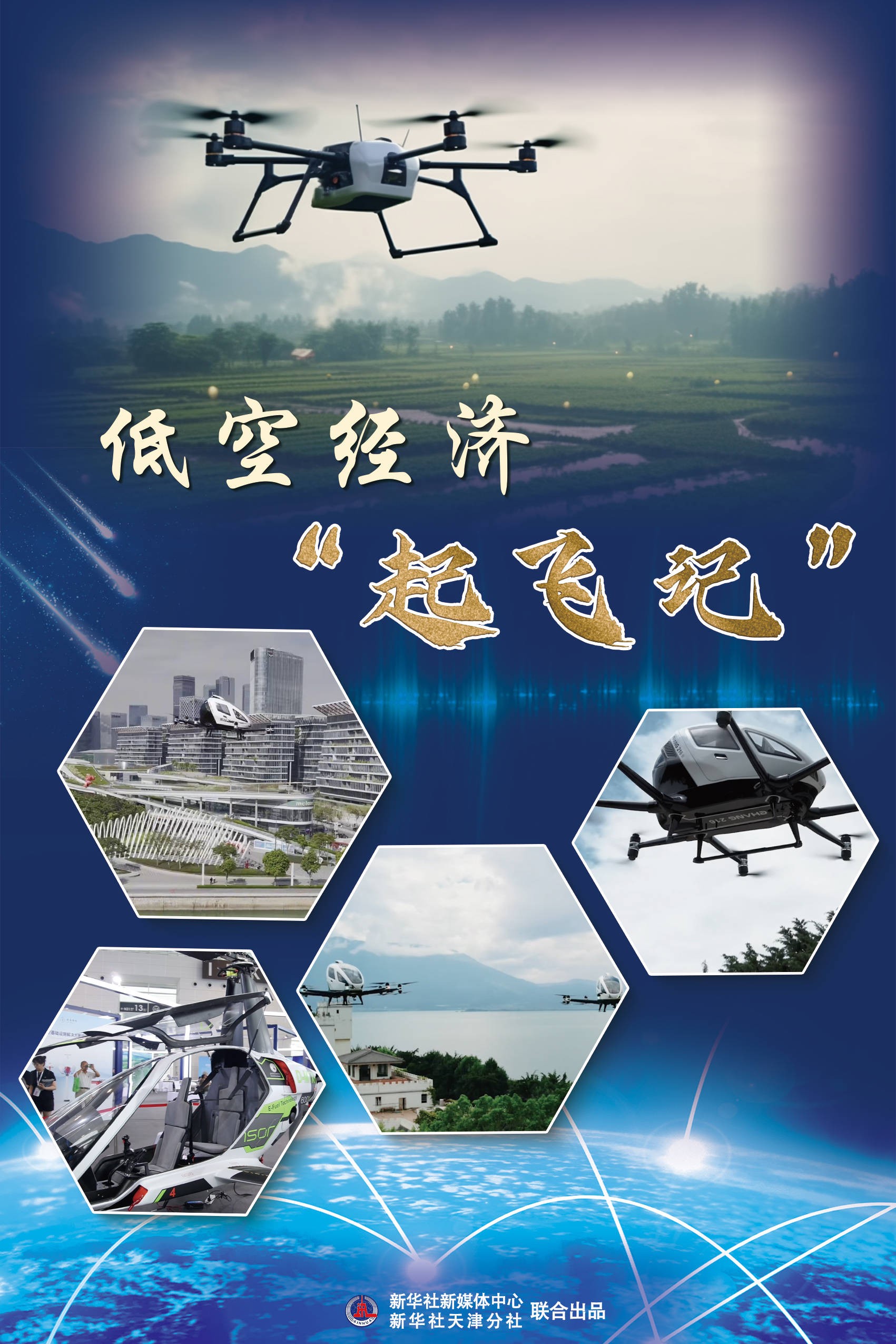 低空经济“起飞记”