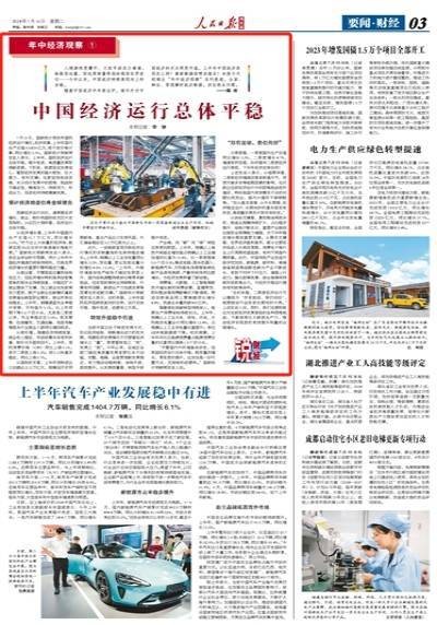 中国经济运行总体平稳（锐财经·年中经济观察①） 行业新闻 第2张