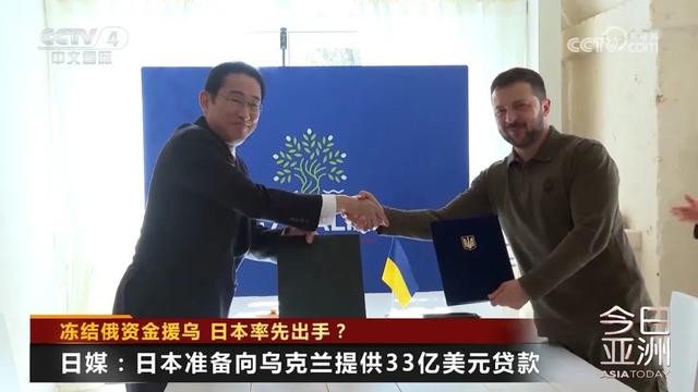 拟提供33亿美元贷款！冻结俄资金援乌，日本率先出手？ 行业新闻 第2张