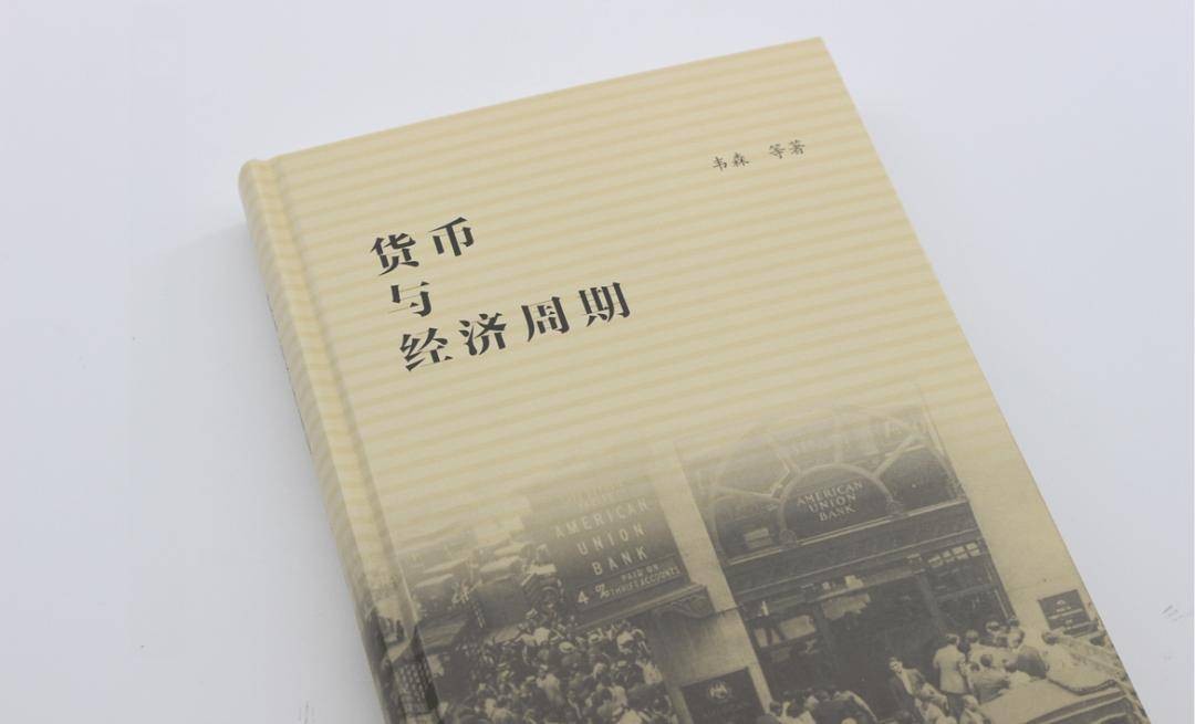 经济学家韦森重磅作品 | 《货币与经济周期》新书上市 行业新闻 第2张