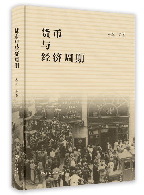 经济学家韦森重磅作品 | 《货币与经济周期》新书上市