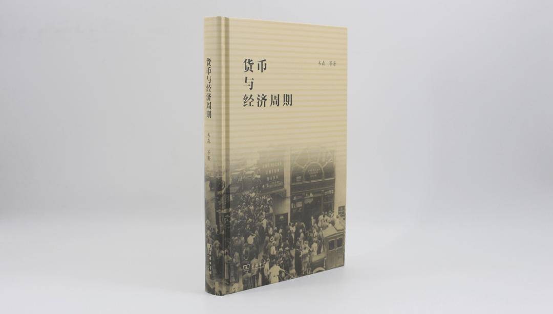 经济学家韦森重磅作品 | 《货币与经济周期》新书上市 行业新闻 第5张